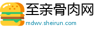 至亲骨肉网